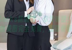 BoBoSocks袜啵啵 – 你没听错！小甜豆的红丝美图完全免费，别再傻等了！