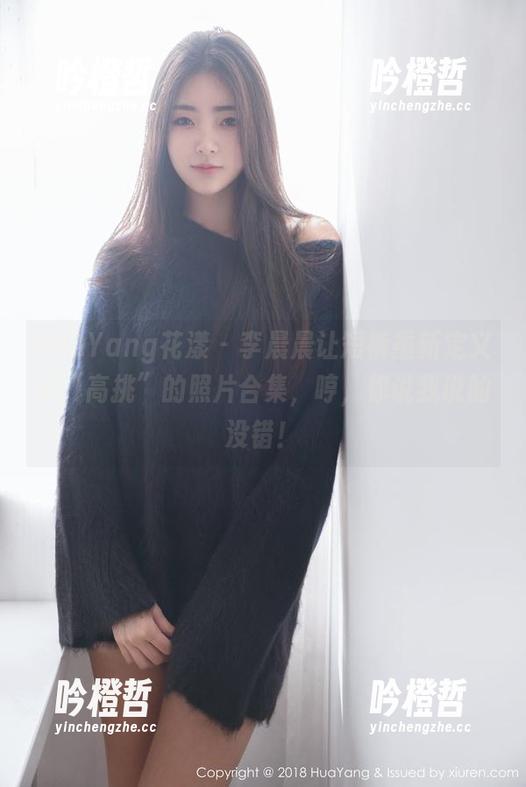 HuaYang花漾-李晨晨 HuaYang花漾 - 李晨晨让短裤重新定义了“高挑”的照片合集,哼,你说我说的没错!