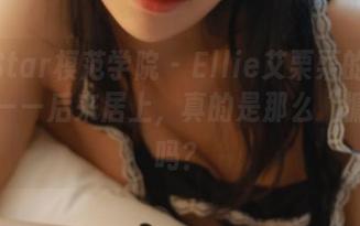 MFStar模范学院 – Ellie艾栗栗的睡衣图集——后来居上,真的是那么“慵懒”吗?