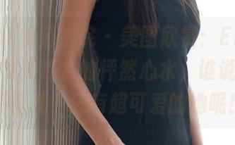 MFStar模范学院 – 美图欣赏:Emily顾奈奈酱和死库水的怦然心水,谁说水里只有鱼儿?还有超可爱的她呢!
