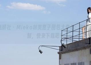 MiStar魅妍社 – Mieko林美惠子图包大作战:教室里的轻松一刻,快来下载吧!