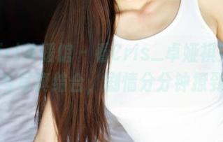 MyGirl美媛馆 – 看Cris_卓娅祺如何把福利与写真结合，剧情分分钟撩到你！