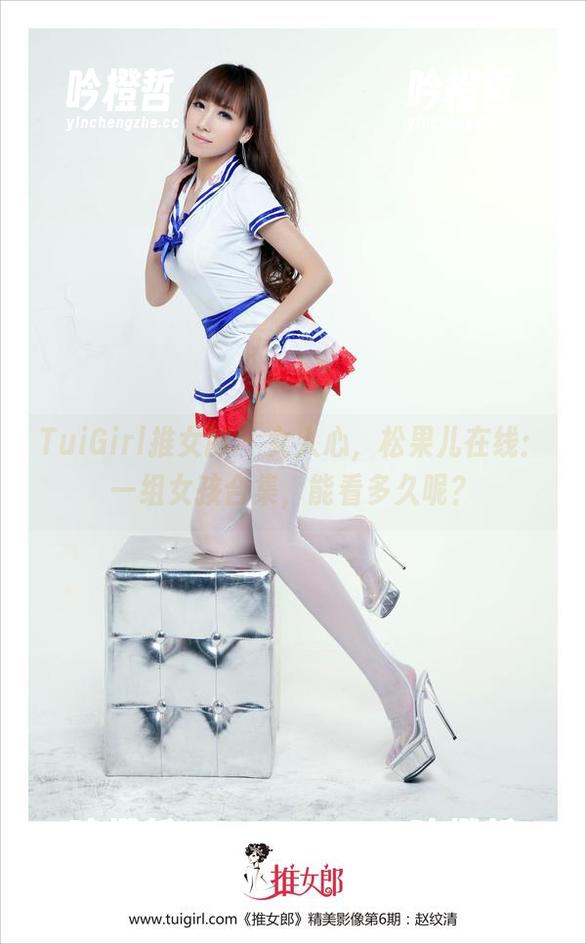 TuiGirl推女郎 - 女人心，松果儿在线：一组女孩合集，能看多久呢？
