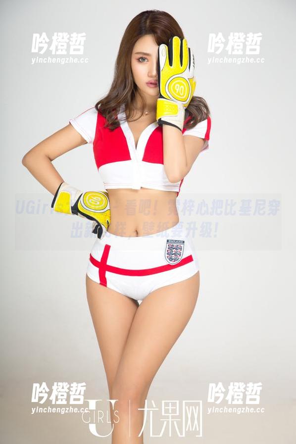 UGirls尤果网 - 看吧！霓梓心把比基尼穿出新花样，壁纸要升级！