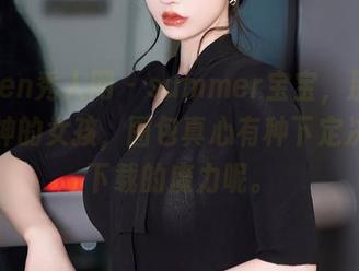 Xiuren秀人网 – summer宝宝，那个化身女神的女孩，图包真心有种下定决心要下载的魔力呢。