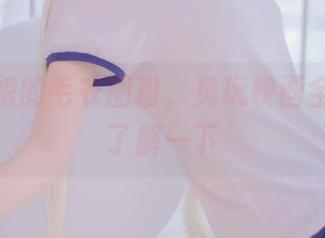 被兽耳娘的毛衣圈粉,兔玩映画全套下载了解一下