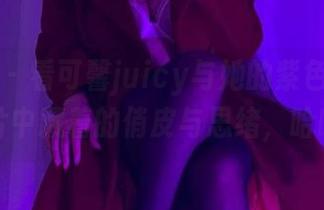 微密圈 – 看可馨juicy与她的紫色姐姐：照片中藏着的俏皮与思绪，哈哈！