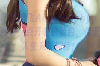 尤果网 – 白裙飞Angelababy,连风都想跟她跳舞!点开私房图包,保证让你对人生充满期待!