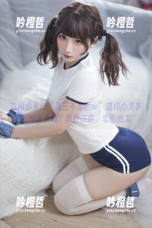 就问你见过“是三不是世w”这样心灵手巧的巫女吗？原图在前，套图出发