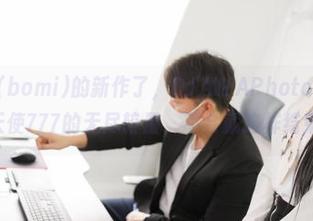 又到普美(bomi)的新作了，DJAWAPhoto，恶魔666和天使777的无尽较量，不会就这样结束吧？