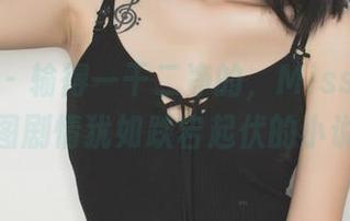 果团网 – 输得一干二净的，Miss琪全套原图剧情犹如跌宕起伏的小说！