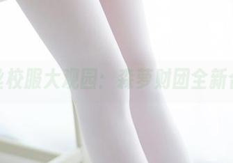 白丝校服大观园：森萝财团全新合集