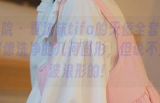 模范学院 – 夏沫沫tifa的天使全套图包——美得像洗净的几何图形，但说不定还是波浪形的！