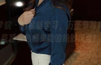 模范学院 – 向星萌学习，万圣节写真里那些糖果色和鬼脸的绝妙组合！