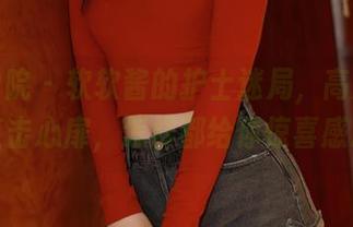 模范学院 – 软软酱的护士迷局,高清美图直击心扉,怎样都给你惊喜感。