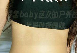 爱尤物 – 井酱baby这次的户外图集,简直就是在和每一片树叶搞暧昧,让人忍不住多看两眼。
