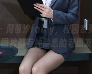 秀人网 – 周慕汐fairy，校园系列里的每一张图片都有种熟悉的老朋友感！