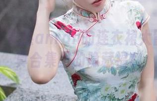 秀人网 – 安然anran的连衣裙大冒险：写真合集里的隐藏福利