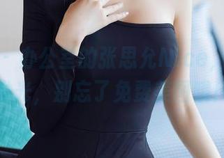 秀人网 – 办公室的张思允Nice,写真里发光,别忘了免费美图哦!