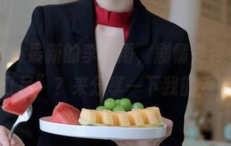 秀人网 – 最新的李昔雨，剧情是否令人“目瞪口呆”？来分享一下我的观后感！
