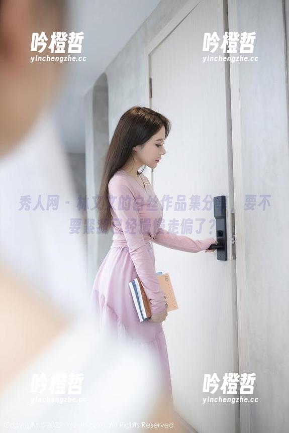 秀人网 - 林文文的白丝作品集分享，要不要紧我已经慢慢走偏了？