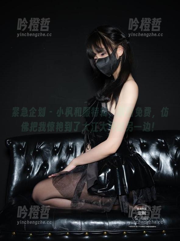 紧急企划-小枫 紧急企划 - 小枫和服特辑,原图免费,仿佛把我惊艳到了大江大河的另一边!