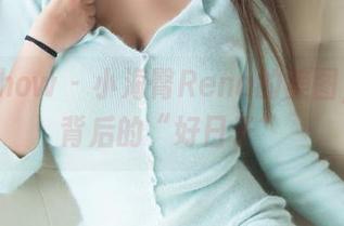 花漾show – 小海臀Rena的美图，照片背后的“好日子”
