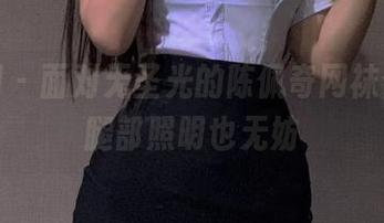 微密圈 – 面对无圣光的陈佩奇网袜合集,腿部照明也无妨